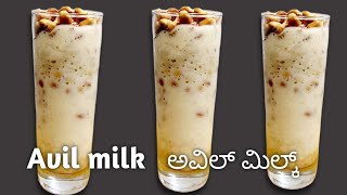 Avil Milk Recipe | ಈ ಚೂಡು ಟೈಮ್ಲ್ ನಂಕ್ ಕೂಡಿಕೊಗು ಚೋನ್ನೆ ಒರು ರೆಸಿಪಿ ಅವಿಲ್ ಮಿಲ್ಕ್ 😋👌tasty അവിൽ മിൽക്ക്