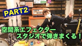 【空間系②】エフェクターフェア開催！【試奏動画】