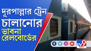 Express Train| Indian Railways| করোনা সংক্রমণ নিম্নমুখী, ফলে দূরপাল্লার ট্রেন চালুর ভাবনা রেলবোর্ডের