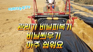 관리기 휴립 비닐피복기 아주 쉽게 비닐씌우는 모습