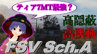 【FSV Sch.A】ティア7最強クラスの新中戦車FSV【wotゆっくり実況】