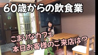 老後はリスク無くカフェ開業／蕎麦屋さんの話／ピンマイク#カフェvlog #シニアの仕事 #古民家カフェ