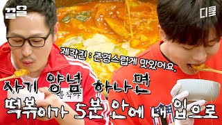 이 양념 하나면 5분 안에 완성되는 퀵-떡볶이?! 김풍이 말아주는 집에서 시판 떡볶이 맛 내는 꿀팁! | 배고픈데귀찮아