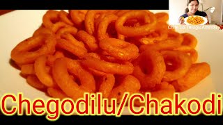 Crispy Chegodilu | బియ్యంపిండితో ఇలాచేస్తే చేగోడీలు కరకరలాడుతూ వస్తాయ్