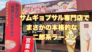 サムギョプサル専門店で本格的な二郎系ラーメンが食べられる⁉️デカ盛りだらけのお店　#佐野市@yukki_channel_