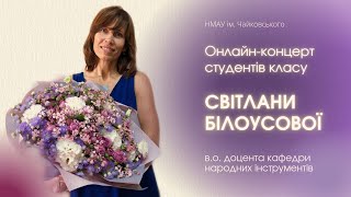 Онлайн-концерт студентів класу Світлани Білоусової