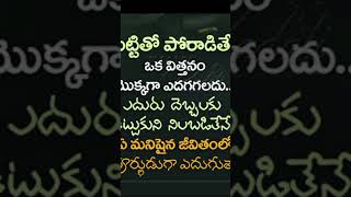 మట్టితో పోరాడితేనే విత్తనం telugu motivational quotes podcast #shorts #telugumotivation #podcast