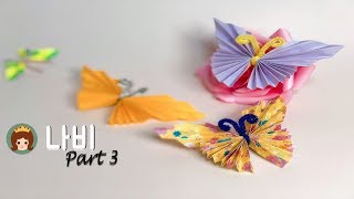 나비 접기, 나비 접는 방법, 나비 종이접기, 쉬운 나비 접기, Origami Butterfly