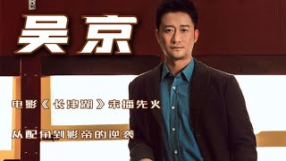 【吴京】铁血硬汉，人生曲折遍体鳞伤，女友曾背叛他选择富豪