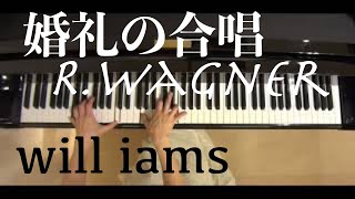 婚礼の合唱/ワーグナーR.Wagner ピアノソロ arrange轟千尋