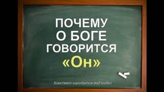 Почему о Боге сказано «Он», если Создатель не мужчина? / Коба Батуми