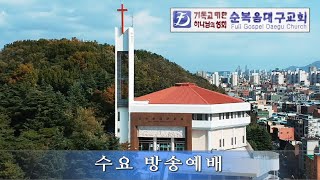 [순복음대구교회 수요 방송예배] 이건호 목사 2020년 3월 18일(창세기 6장1~14절)노아의 때를 기억하라