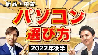 パソコンの選び方（初心者向け！）安い新品・中古を購入する時のおすすめメーカー・買い方【音速パソコン教室】