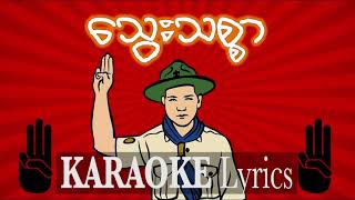 သွေးသစ္စာ Karaoke Lyrics အေရးႀကီးၿပီ /ေသြးသစၥာ