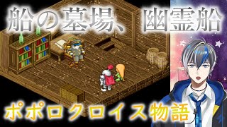 【Vtuber実況】船の墓場、幽霊船へ…。ポポロクロイス物語（第2章-8）【PS1（プレイステーション）】