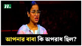 আপনার বাবার কি অপরাধ ছিল? | Aynaghar | NTV News