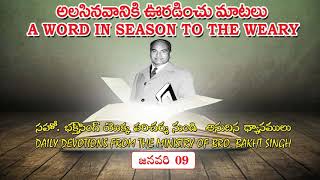 జనవరి 09 || అలసినవానికి ఊరడించు మాటలు || A Word in season to the weary || Bro.Bakht Singh