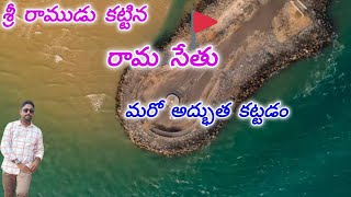 రామ సేతు (rama setu)ఇక్కడ నుచి శ్రీలంక కనిపిస్తుంది || శ్రీ రాముడు కట్టిన అద్భుతమైన కట్టడం  🙏