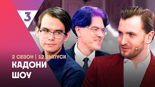 КАДОНИ ШОУ: 2 сезон | КТО ТАКИЕ ИНЦЕЛЫ? @tv3_international