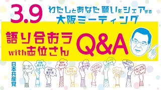 3.9大阪ミーティングwith志位さん　#日本共産党