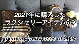 [Eng Sub] 5 Luxury Purchases 2021 - Louis Vuitton, YSL, Burberry 2021年の購入アイテム５つ ルイヴィトン,サンローラン,バーバリー