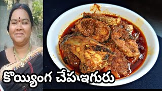 Koyyinga Fish Curry|కొయ్యింగ చేప ఇగురు|Mullet Fish Recipe|Fish Curry|పల్లెవంట|Vijaya Vantalu|