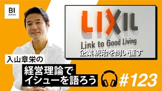 なぜ「民主主義」が機能しないのか？ LIXILのCEO解任騒動に見るガバナンス不全組織の病巣【123・入山章栄の経営理論でイシューを語ろう】