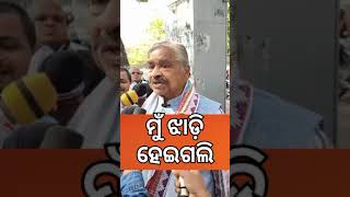 ମୁଁ ଝାଡ଼ି ହେଇଗଲି #suraroutray #shorts #viral #shortsnews