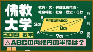 本日の入試問題「図形と計量」【佛教大学2019】