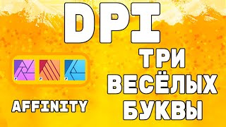 DPI. Где влияет на качество, а где нет.