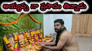 దేవుడు మనం పెట్టె ప్రసాదం తింటాడా?#viralvideo#trending#lordayyappa#hindu#hindutraditions