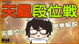 【天鳳】 明日はリーグ戦だあぁぁぁ、段位戦打ちます 【麻雀プロVtuber】