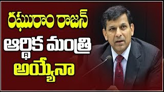 రఘురాం రాజన్ ఆర్థిక మంత్రి అయ్యేనా | Will Raghuram Rajan be the finance minister||