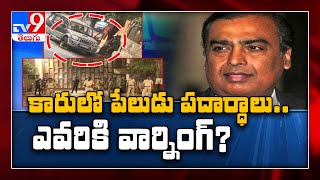 Just a trailer, says letter found in car near Mukesh Ambani's residence - TV9