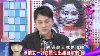 2014.01.21新聞娛樂通part3　王后不相見？！你不知道的死對頭！