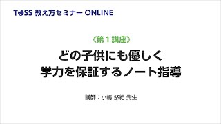 教え方セミナーONLINE　第１講座「どの子供にも優しく学力を保障するノート指導」