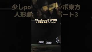 少しpokemonコラボ東方人形劇実況紹介パート3