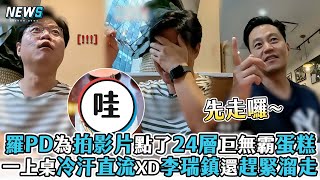 【羅PD】為拍影片點了24層巨無霸蛋糕 一上桌冷汗直流XD李瑞鎮還趕緊溜走