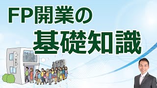 【基礎講義】FPで独立開業する必須知識を解説！