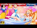 служба аренды невесты 👸💕 сказки на ночь 🌜 русский сказки ‪@WOARussianFairyTales