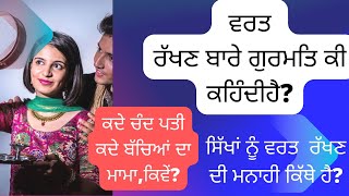 ਕੀ ਸਿੱਖ ਧਰਮ ਵਿੱਚ ਵਰਤ ਰੱਖ ਸਕਦੇ ਹਾਂ?Ki SIKH DHARAM WICH WARAT RAKH SAKDE HAN|