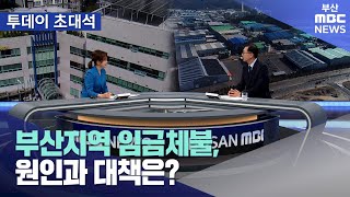 부산지역 임금체불, 원인과 대책은? (2024-11-04,월/뉴스투데이/부산MBC)