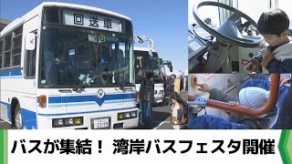 バスに触れてバスを身近に感じてほしい　千葉市で「湾岸バスフェスタ」（2025.01.26放送）