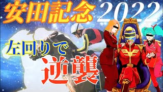 【安田記念】2022予想！今年は左回り狙いの情報馬が激走する