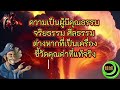 47 ด่านหยิ่งทะนง修道五十關ใครฤาจะกรำตนพ้นผ่าน50 ด่านการบำเพ็ญธรรม