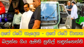 අපේම රටේ හැදෙන - අපේ රටේ වාහන බලන්න ගිය ඇමති සුනිල් හඳුන්නෙත්ති #vega #sunilhadunneththi #npp