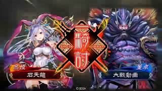 【三国志大戦4　天下統一戦】EX呂姫入り白馬義従VS馬４枚暴虐(1.1.5C)