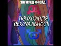 Інфантильне сексуальне дослідження Психологія...