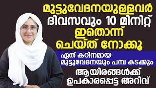 കഠിനമായ മുട്ടുവേദന ഉള്ളവർ ഇങ്ങനെ ചെയ്താൽ മതി | MUTTUVEDANA MARAN