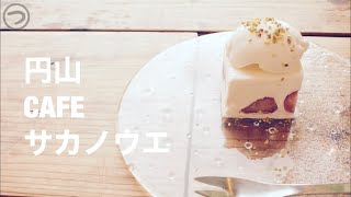 【札幌カフェ巡り】円山CAFE サカノウエ